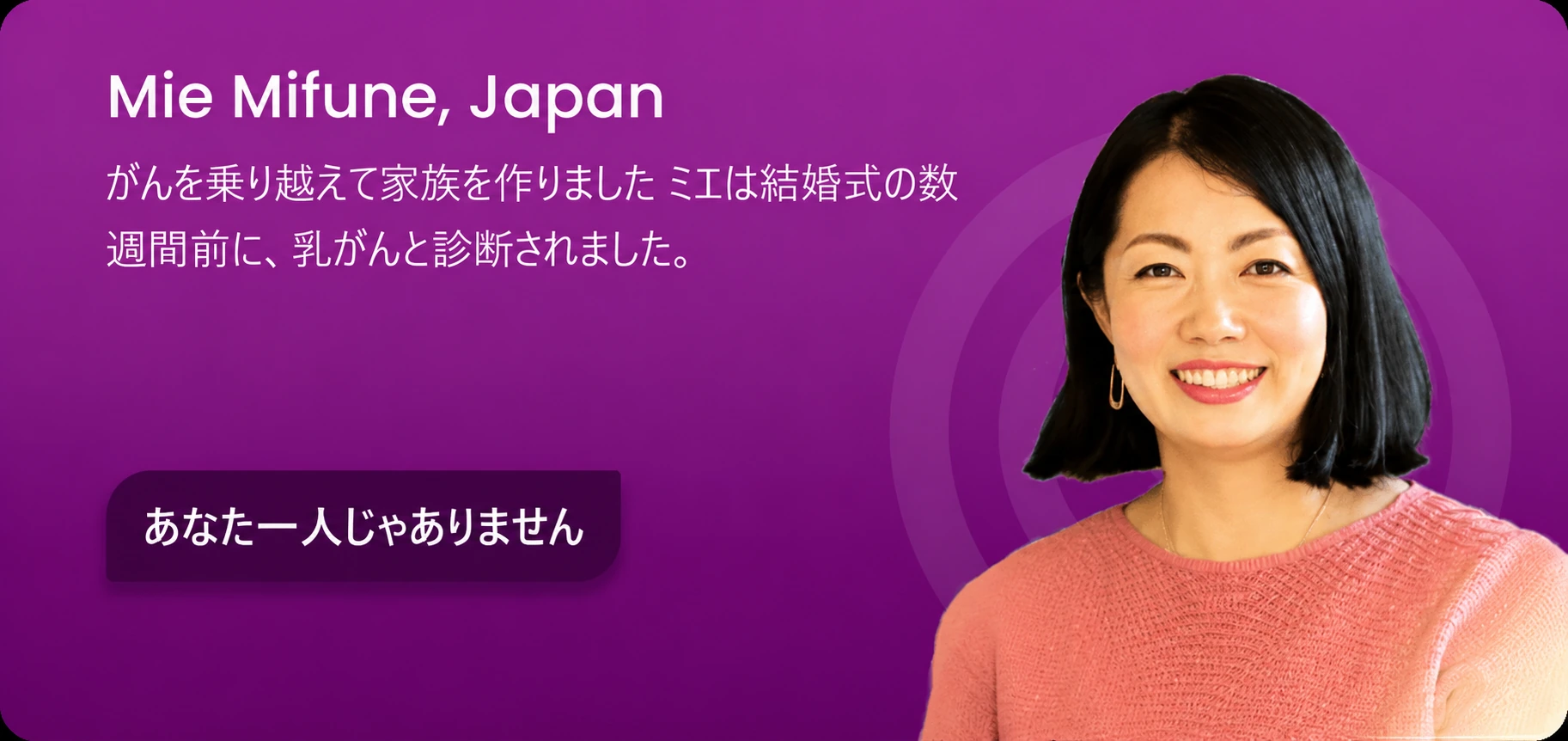 Mie Mifune, Japan — diagnosed weeks before her wedding, her survivorship story (in Japanese)